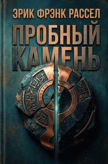 Пробный камень