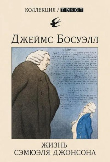 Жизнь Сэмюэля Джонсона