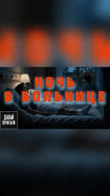 Ночь в больнице