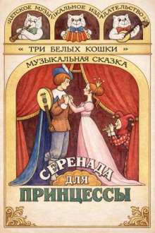 Серенада для принцессы