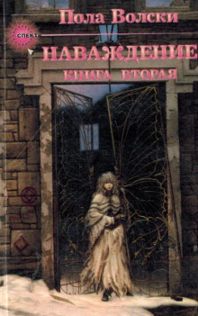 Наваждение. Книга 2