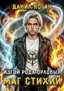 Изгой рода Орловых: Маг стихий