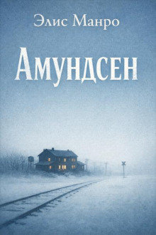Амундсен
