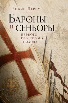 Бароны и сеньоры первого крестового похода