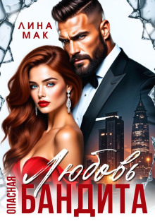 Опасная Любовь бандита