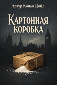 Картонная коробка