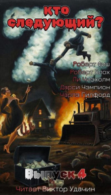 Кто следующий? Выпуск 4