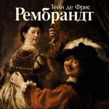 Рембрандт