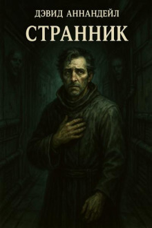 Странник