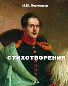 Стихотворения
