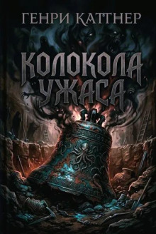 Колокола ужаса