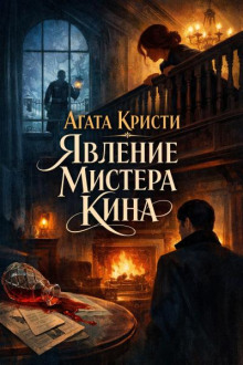 Явление мистера Кина