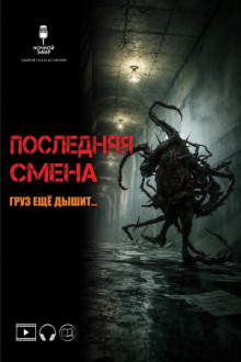 Последняя смена