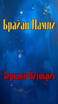 Зеркало Нитокрис