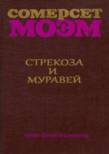 Стрекоза и муравей