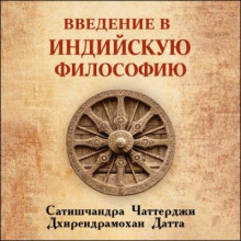 Введение в индийскую философию