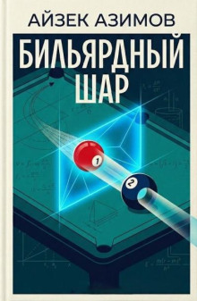 Бильярдный шар