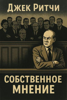 Собственное мнение