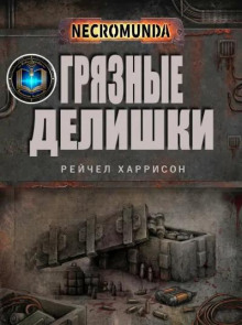 Грязные делишки