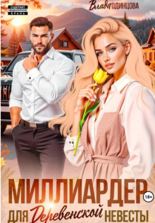 Миллиардер для деревенской невесты