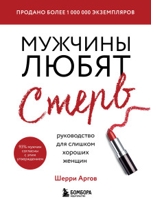 Мужчины любят стерв. Руководство для слишком хороших женщин. Шерри Аргов. Кратко