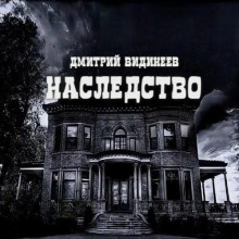 Наследство