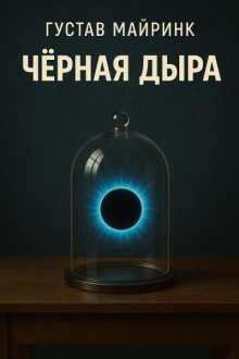 Чёрная дыра