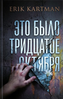 Это было тридцатое октября