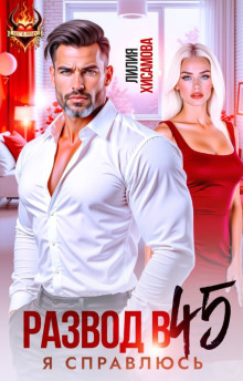 Развод в 45. Я справлюсь