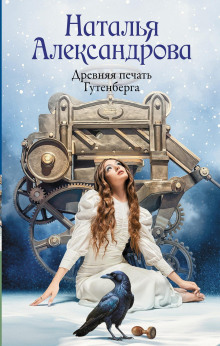 Древняя печать Гутенберга