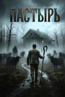 Пастырь
