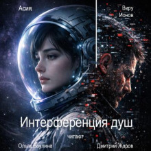 Интерференция душ