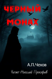 Черный монах