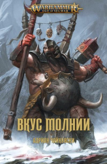 Вкус молнии