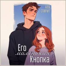 Его маленькая кнопка