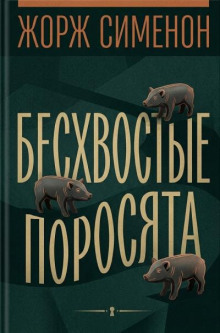 Бесхвостые поросята