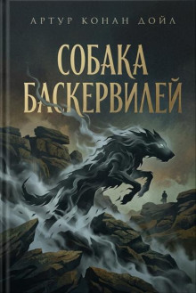 Собака Баскервилей
