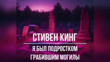 Я был подростком, грабившим могилы