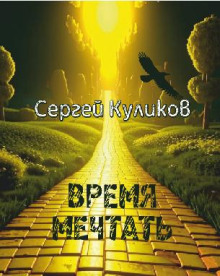 Время мечтать