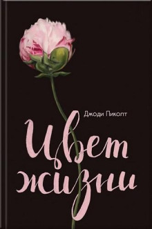 Цвет Жизни