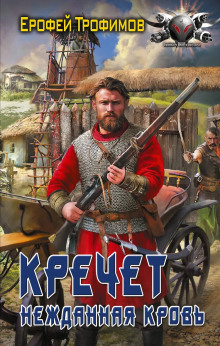 Кречет. Нежданная кровь. Серия 4