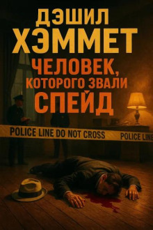 Человек, которого звали Спейд