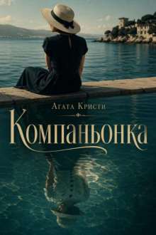 Компаньонка