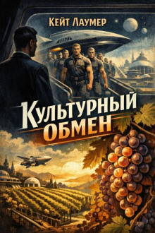 Культурный обмен