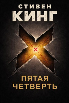 Пятая четверть