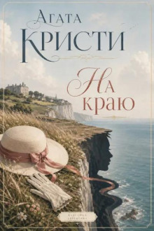 На краю