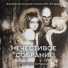 Антология русской готики XIX-XX веков: «Нечестивое собрание». Часть 5