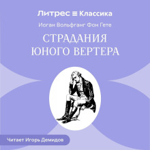 Страдания юного Вертера