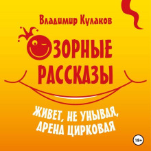 Живёт, не унывая, арена цирковая Озорные рассказы