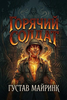 Горячий солдат